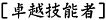 卓越技能者とは